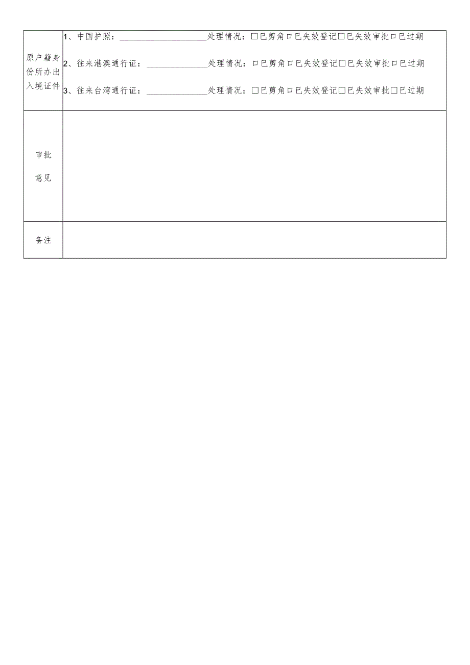 《注销户口通知》申请表.docx_第2页