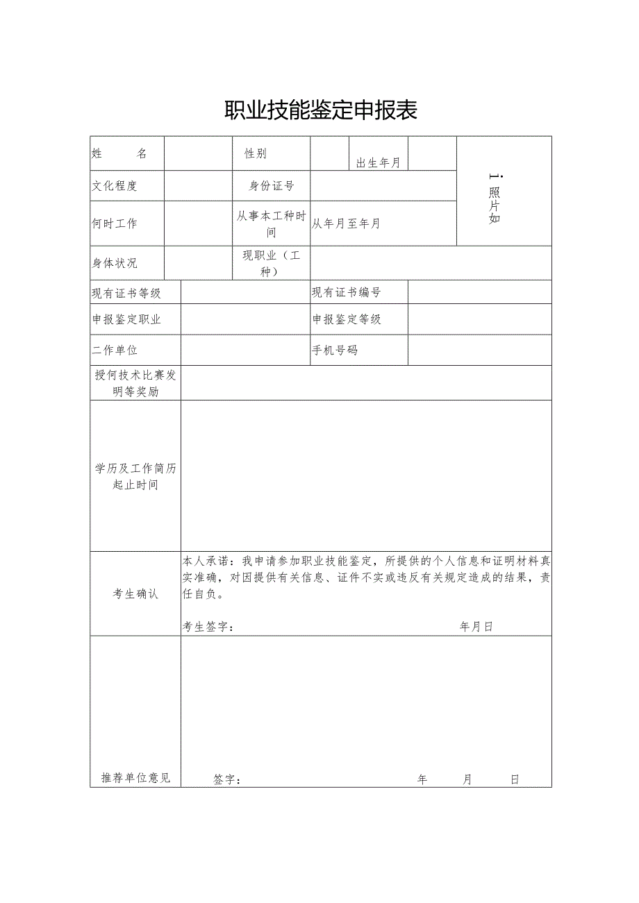 职业技能鉴定申报表.docx_第1页