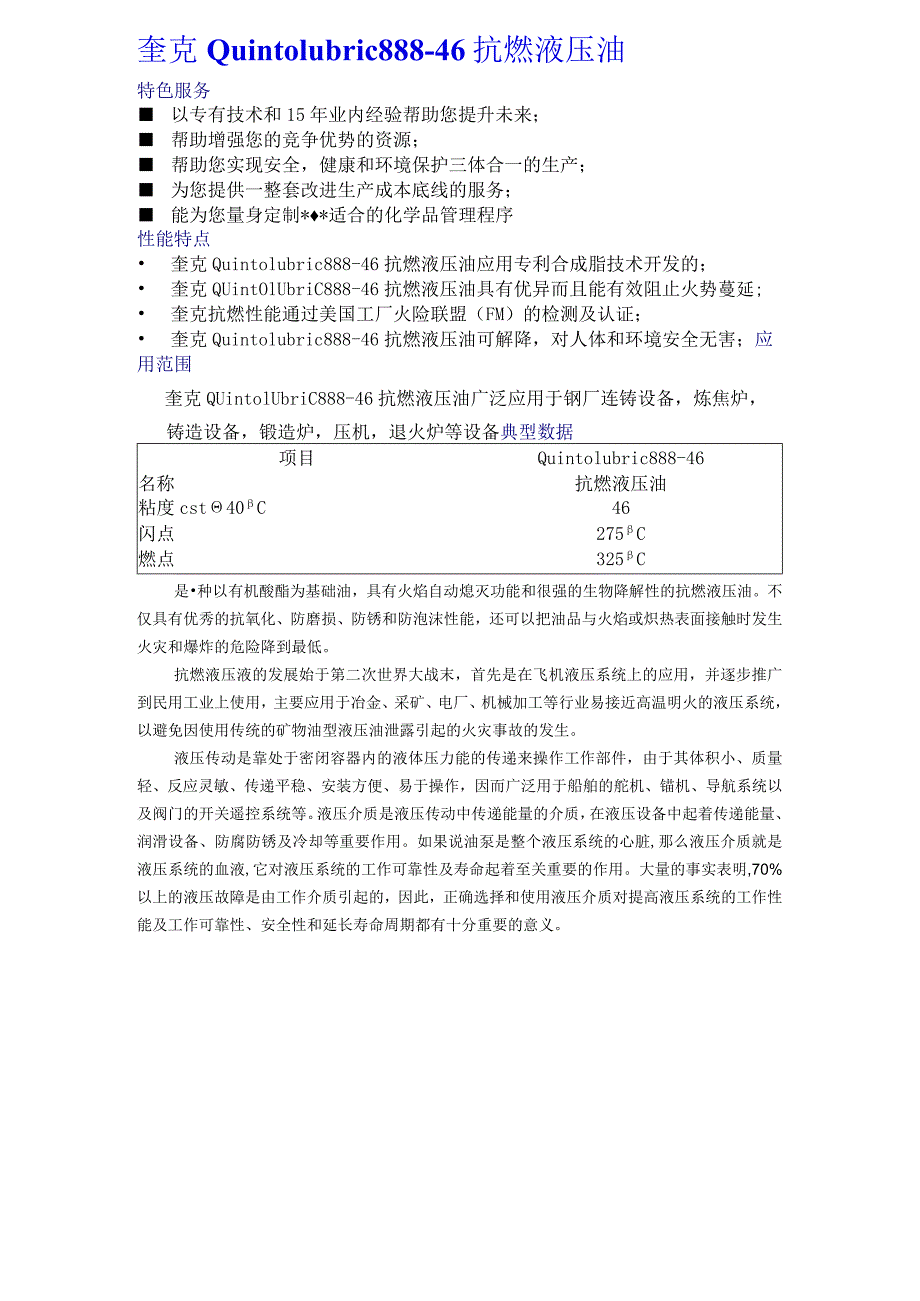 奎克Quintolubric888-46抗燃液压油.docx_第1页