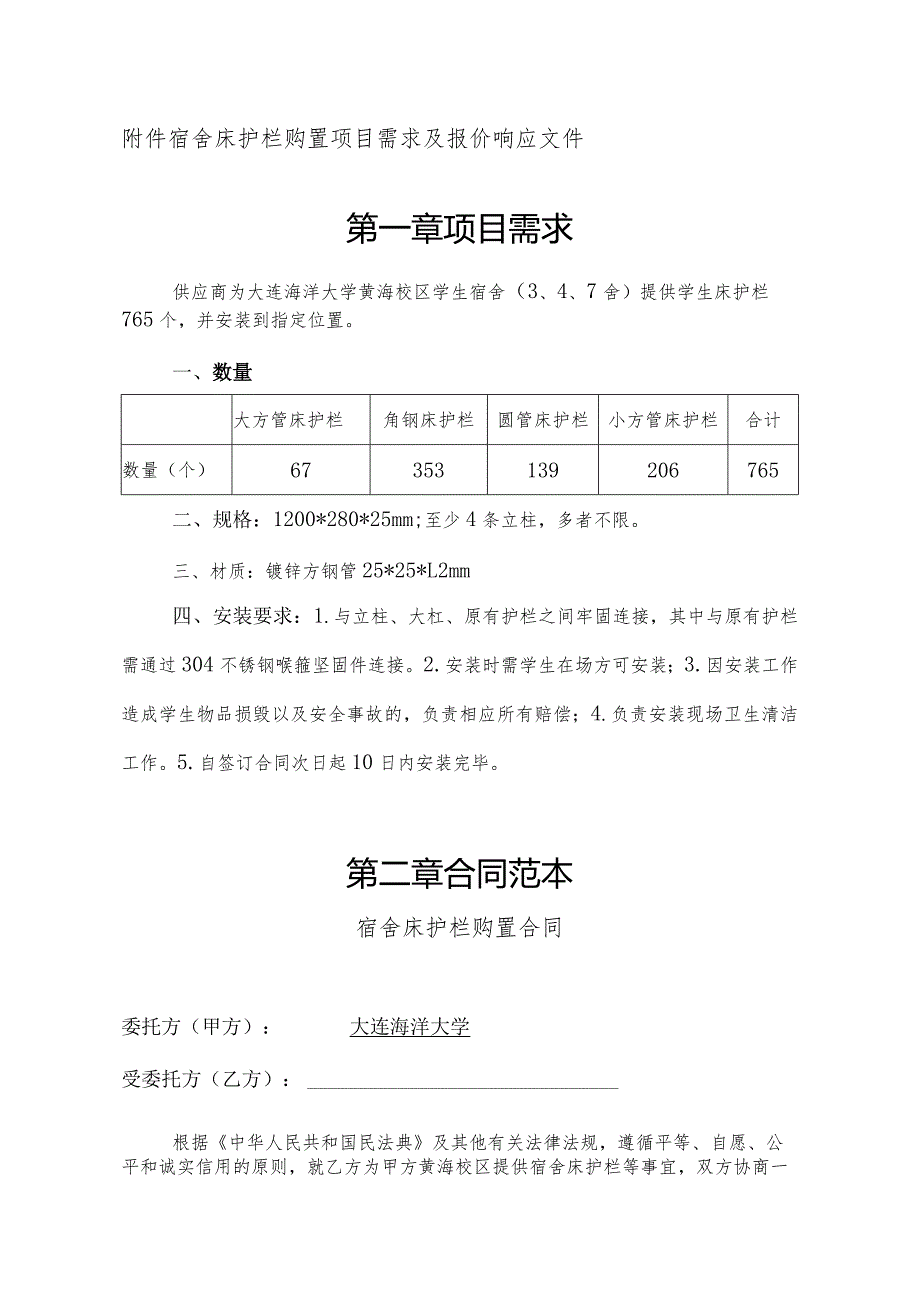 宿舍床护栏购置项目需求及报价响应文件第一章项目需求.docx_第1页