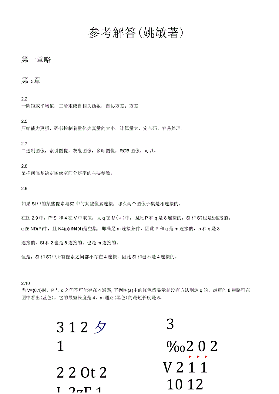 数字图像处理课后参考解答(姚敏著).docx_第1页