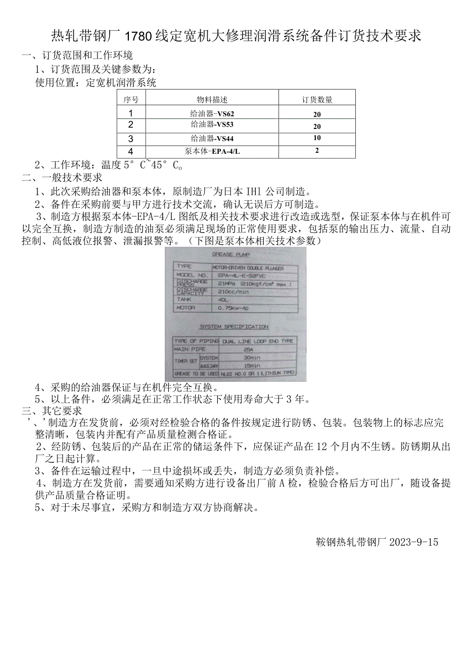 热轧带钢厂1780线定宽机大修理润滑系统备件订货技术要求.docx_第1页