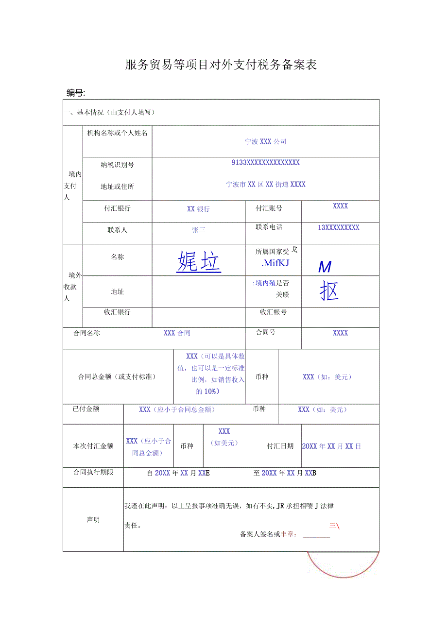 服务贸易等项目对外支付税务备案表.docx_第1页