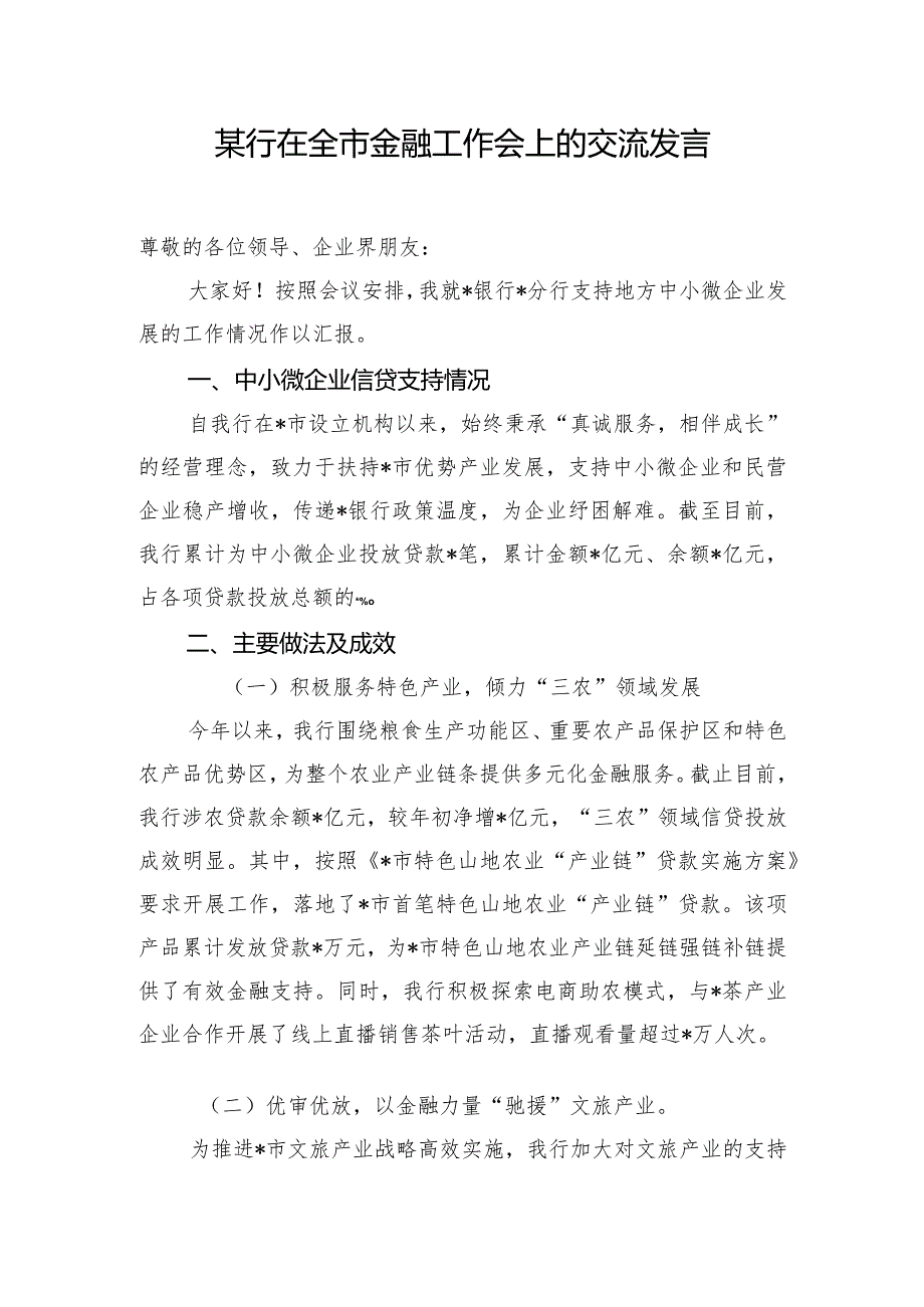 某行在全市金融工作会上的交流发言.docx_第1页