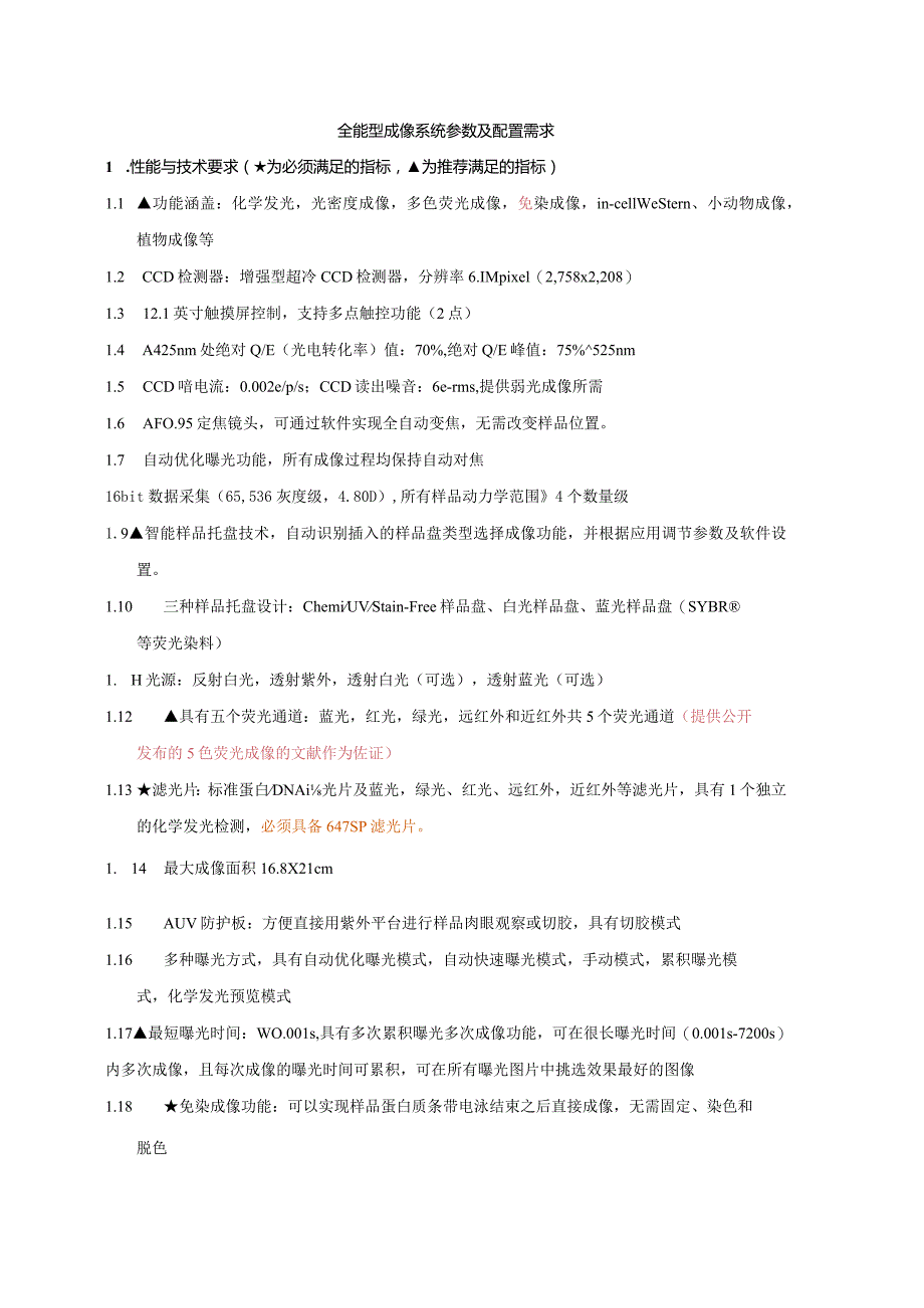 全能型成像系统参数及配置需求.docx_第1页