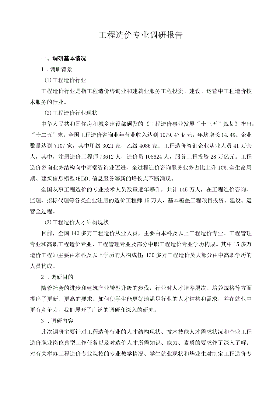 工程造价专业调研报告.docx_第1页