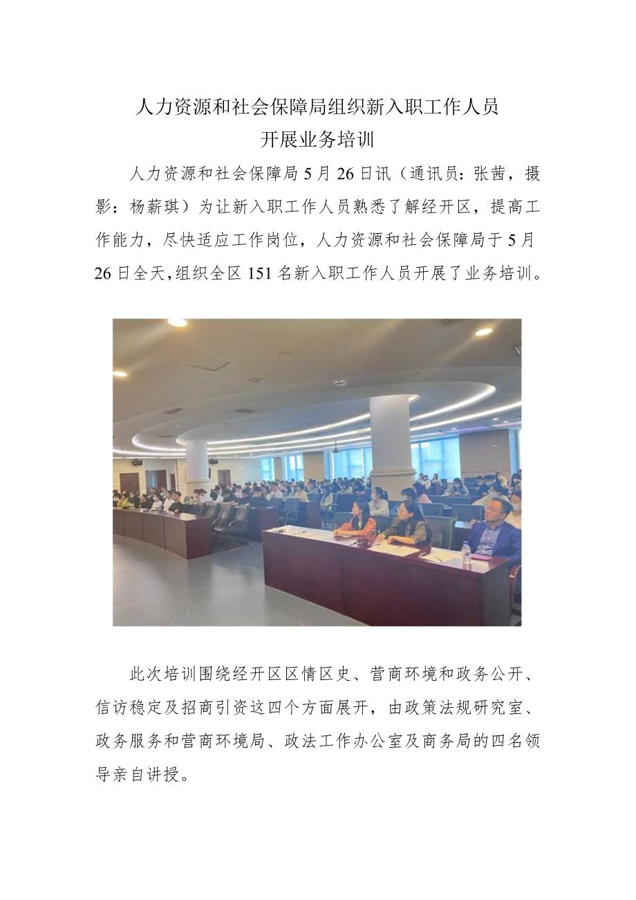 人力资源和社会保障局组织新入职工作人员开展业务培训.docx_第1页