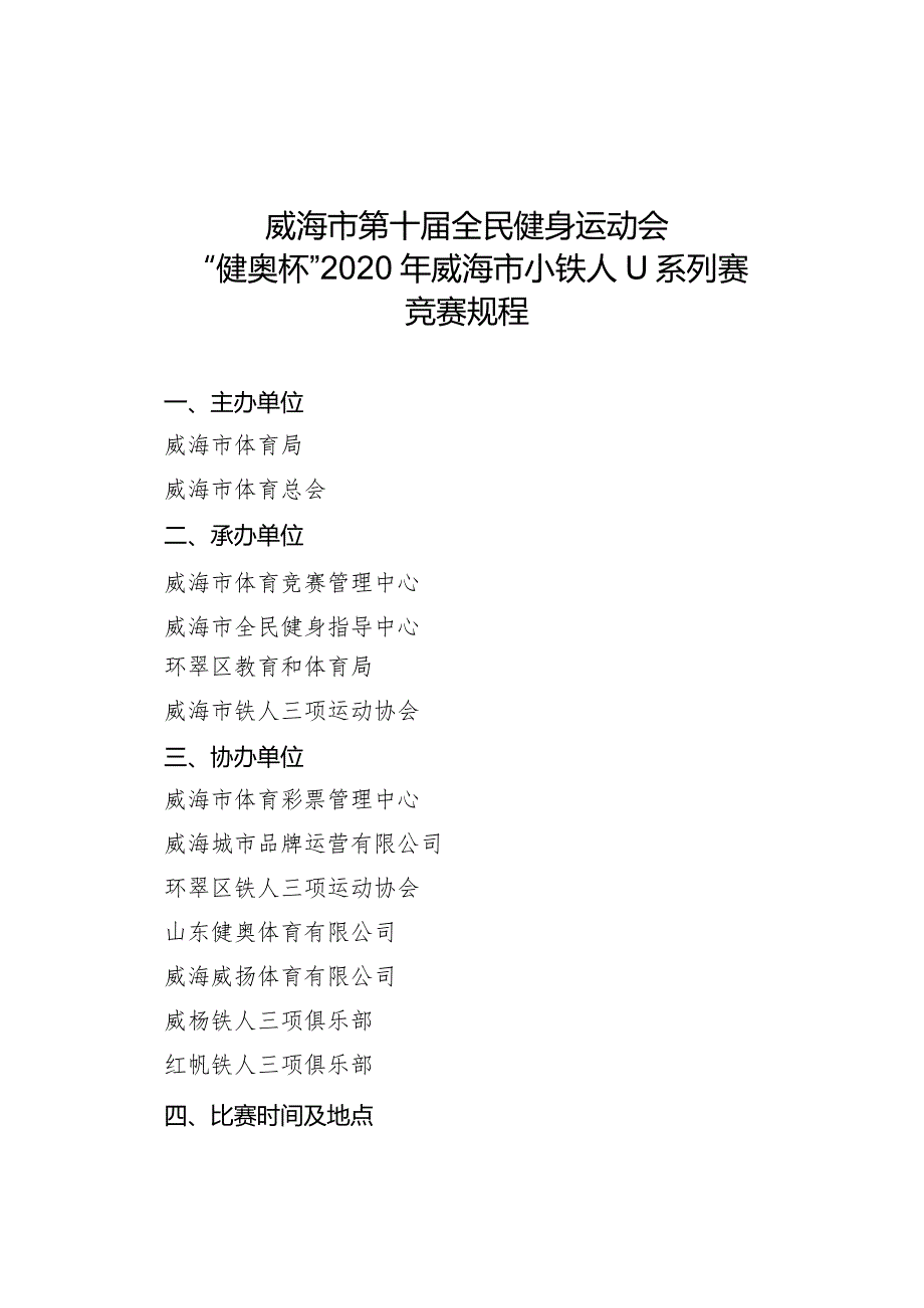 威海市第十届全民健身运动会“健奥杯”2020年威海市小铁人U系列赛竞赛规程.docx_第1页