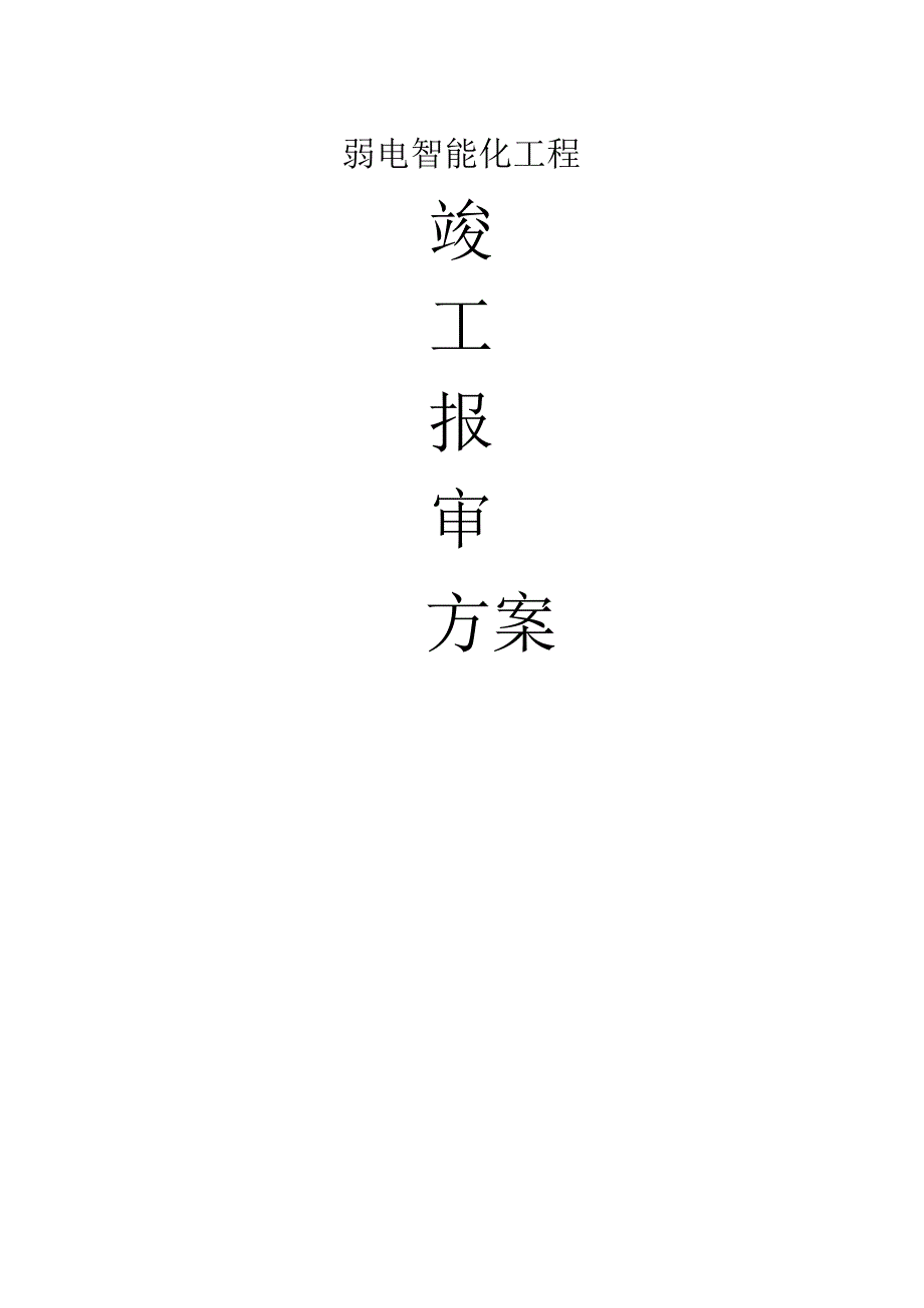 互维弱电智能化竣工报审方案.docx_第1页