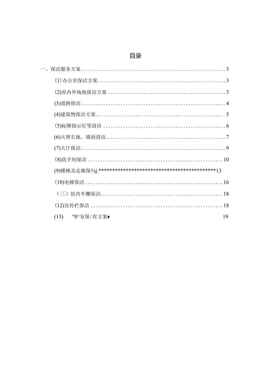 物业保洁服务方案.docx_第2页