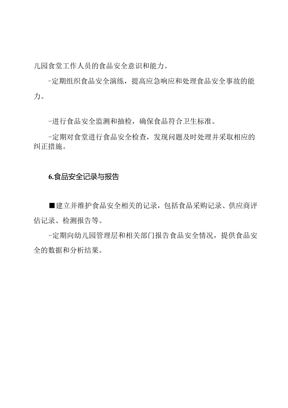 职责分析_幼儿园食堂食品安全管理机构.docx_第3页