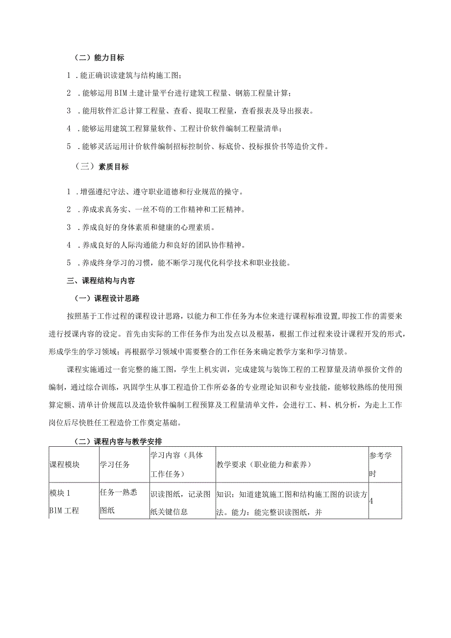 《BIM建筑工程计量与计价实训》课程标准.docx_第2页