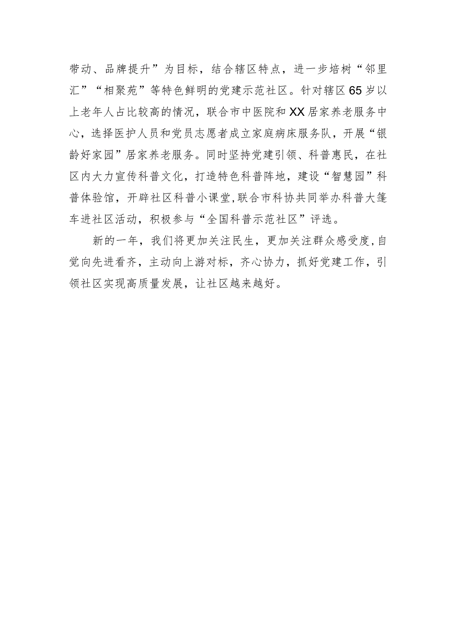 社区党委书记在新年度基层党建工作座谈会上的交流发言.docx_第3页