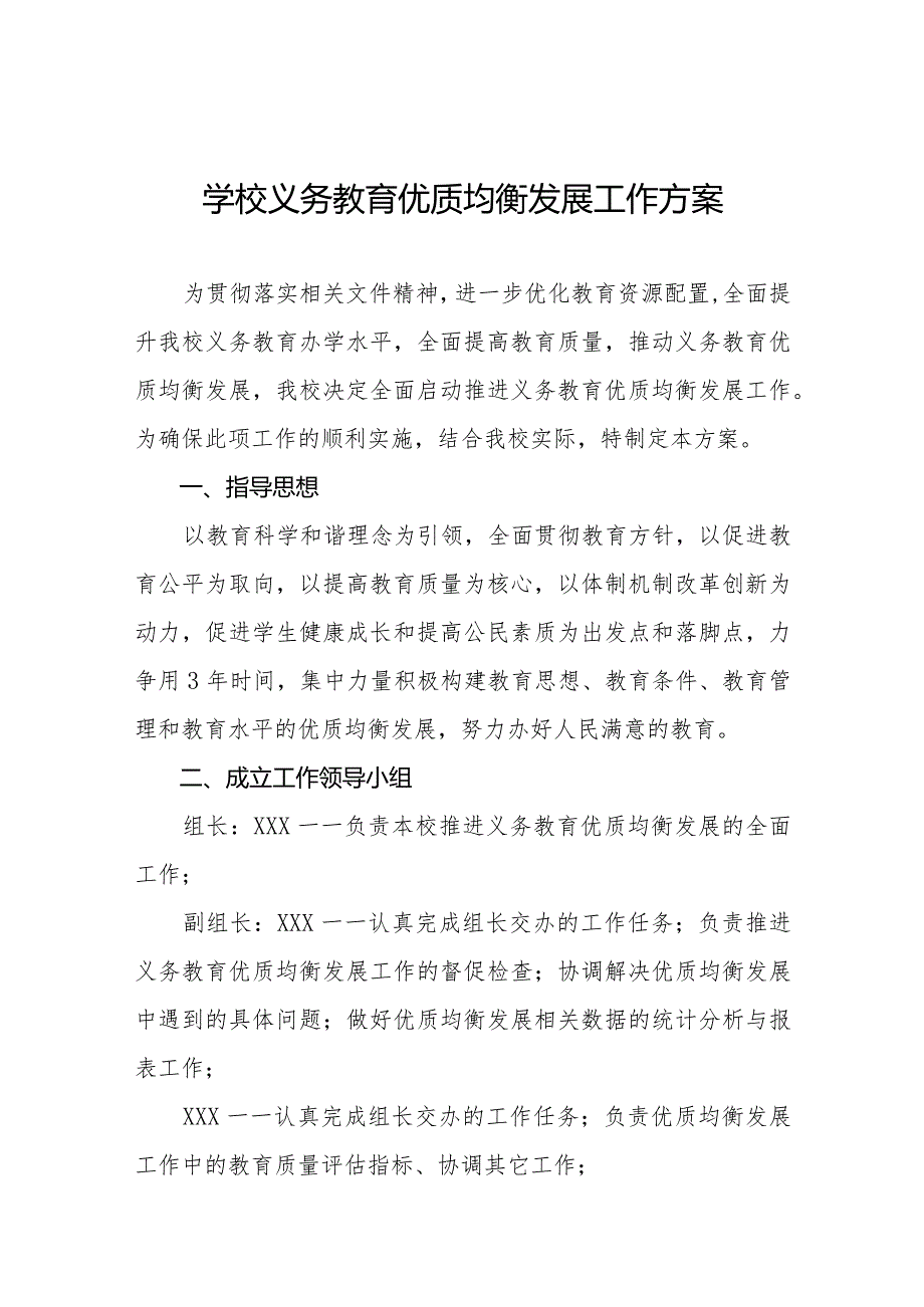 学校义务教育优质均衡发展工作方案优秀范本.docx_第1页