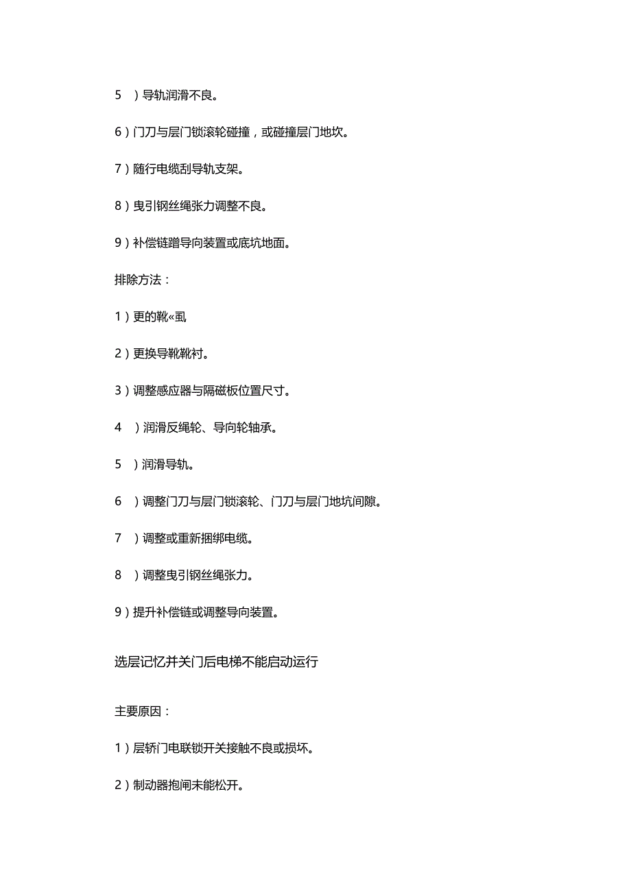 电梯常见故障分析及排除方法.docx_第2页