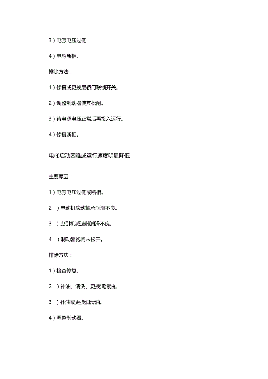 电梯常见故障分析及排除方法.docx_第3页