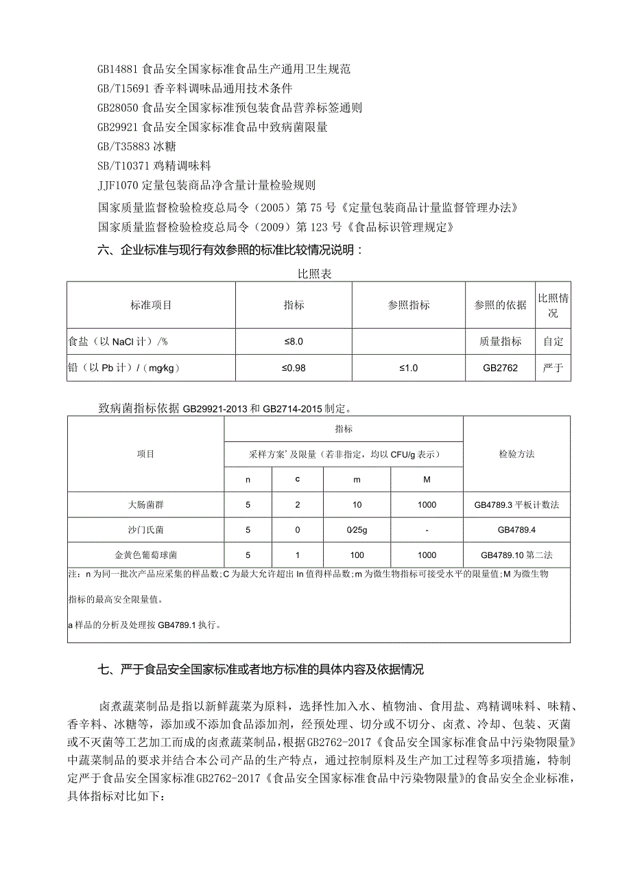 QSZJ0S-2021《卤煮蔬菜制品》食品安全企业标准编制说明.docx_第2页