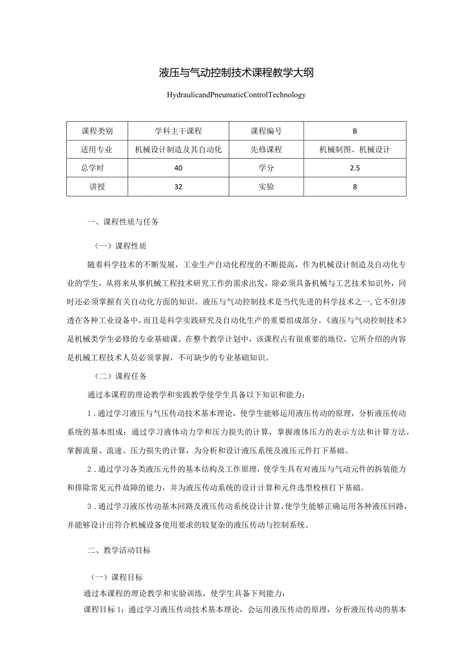 液压与气动控制技术课程教学大纲.docx_第1页