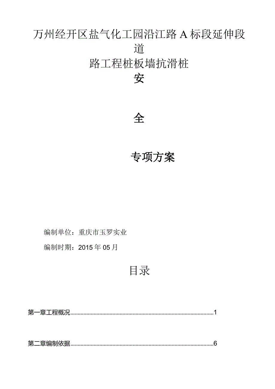 抗滑桩专项施工方案(修改).docx_第1页