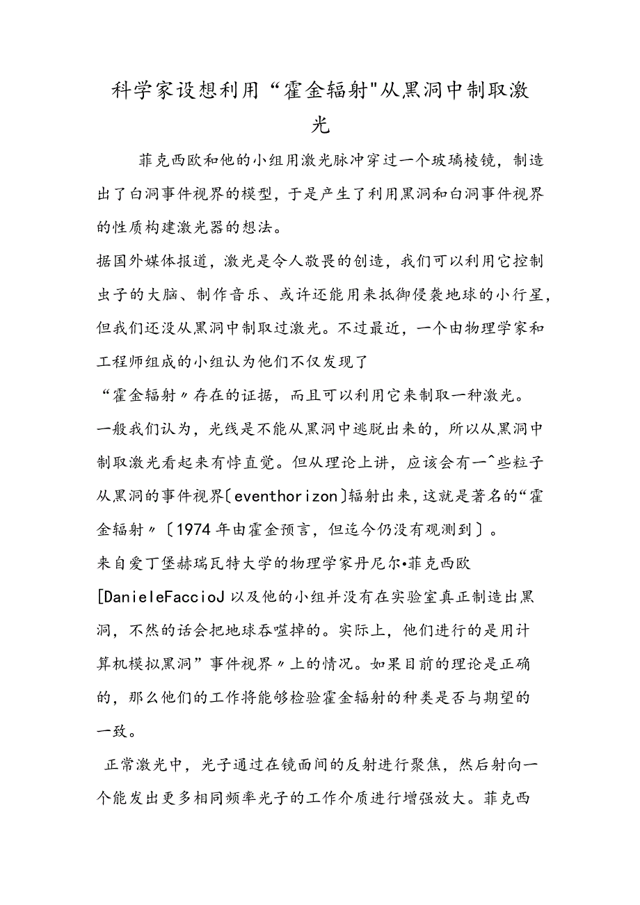 科学家设想利用“霍金辐射”从黑洞中制取激光.docx_第1页