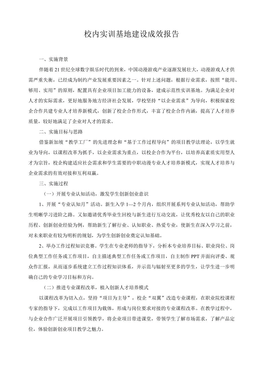 校内实训基地建设成效报告.docx_第1页