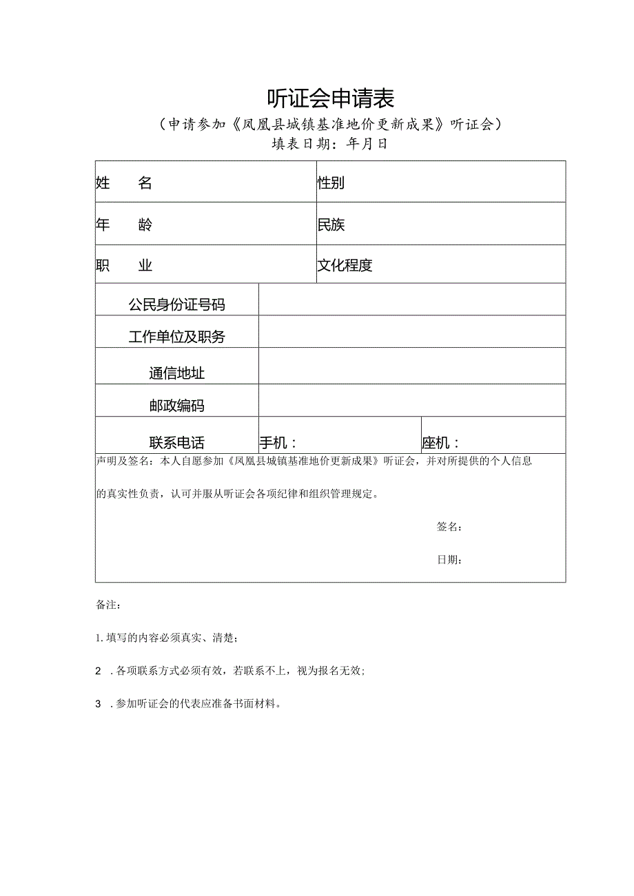 听证会申请表.docx_第1页