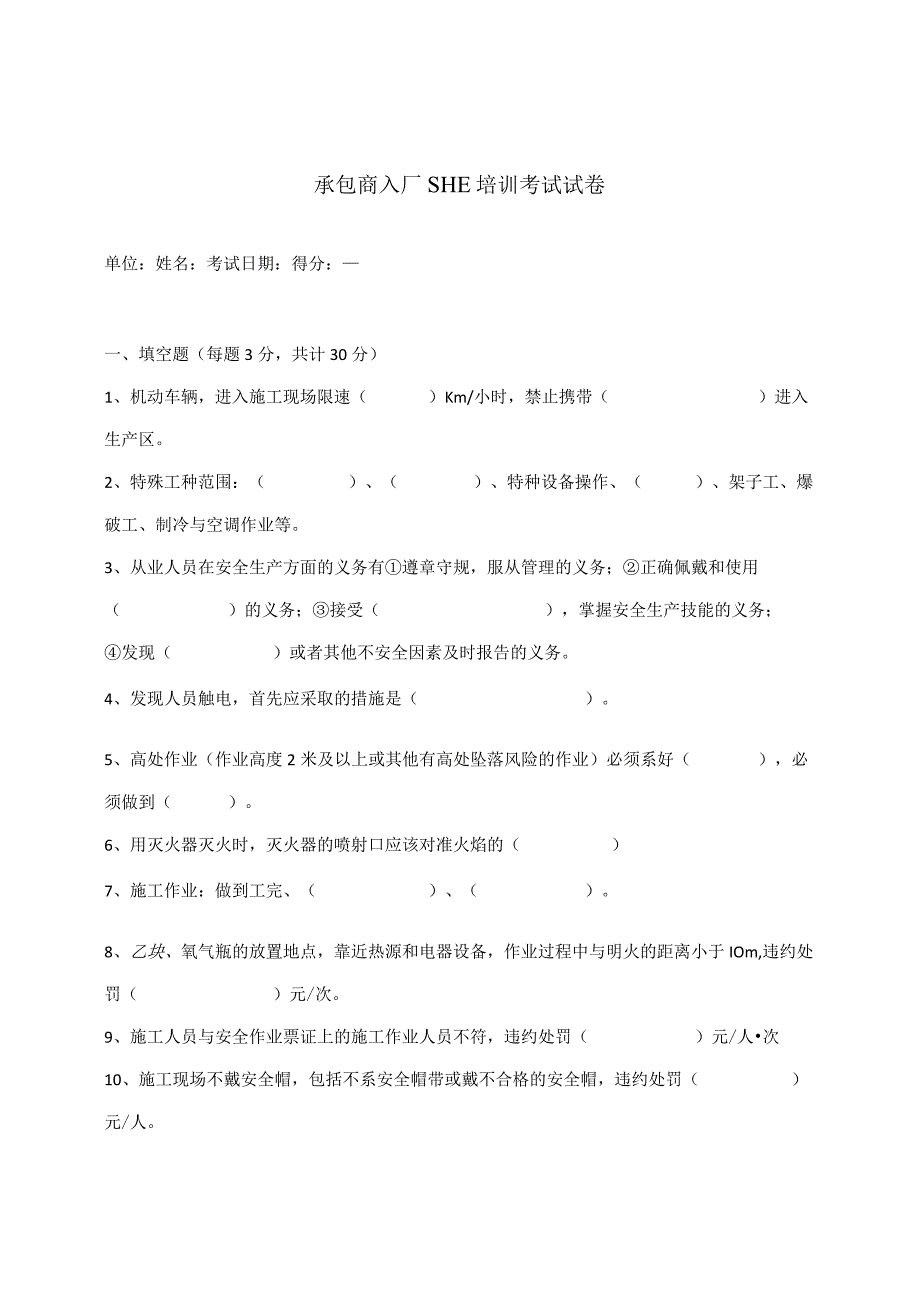 承包商入厂SHE培训考试试卷.docx_第1页