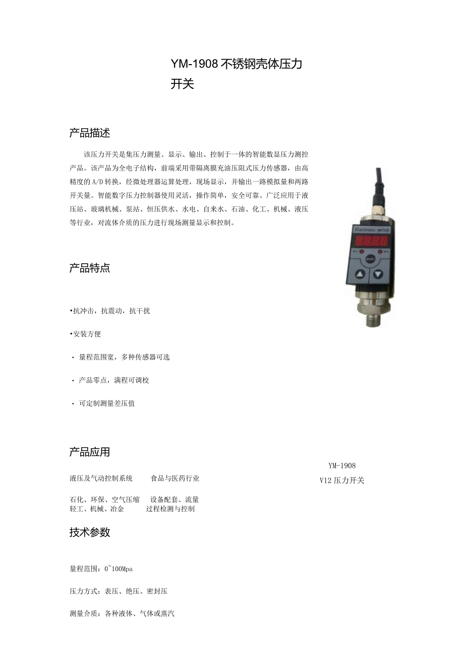 YM-1908不锈钢壳体压力开关.docx_第1页