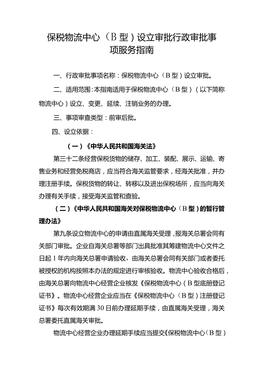 保税物流中心B型设立审批行政审批事项服务指南.docx_第1页