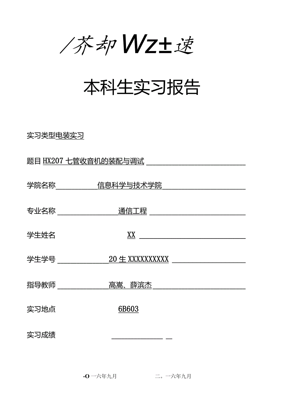 成都理工大学电装实习.docx_第1页