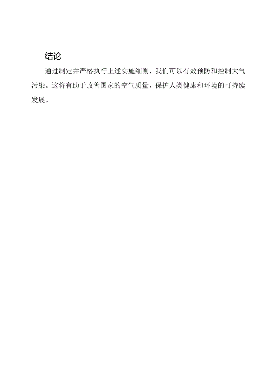 关于大气污染预防监督的实施细则.docx_第3页