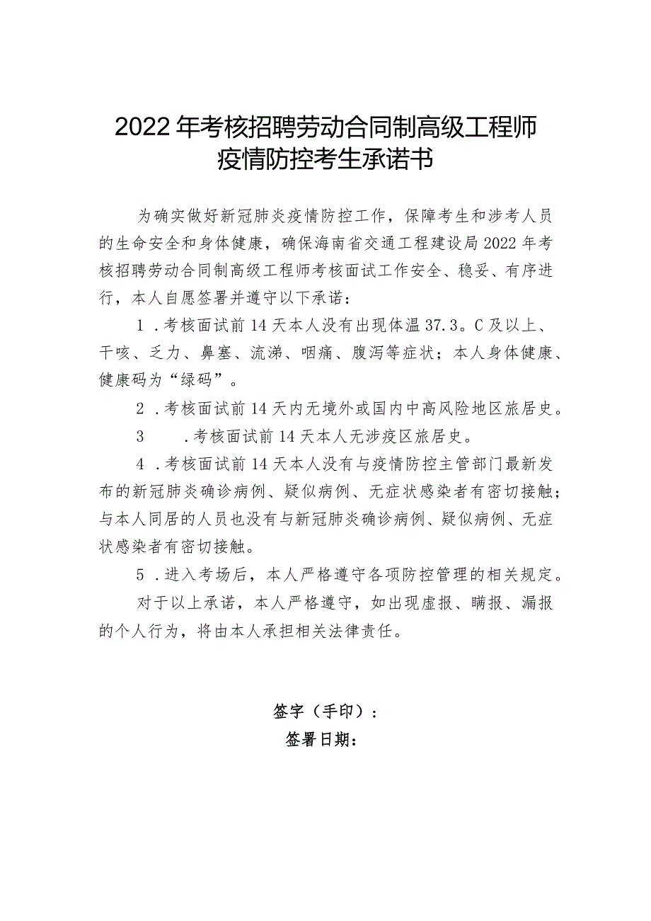 2022年考核招聘劳动合同制高级工程师疫情防控考生承诺书.docx_第1页