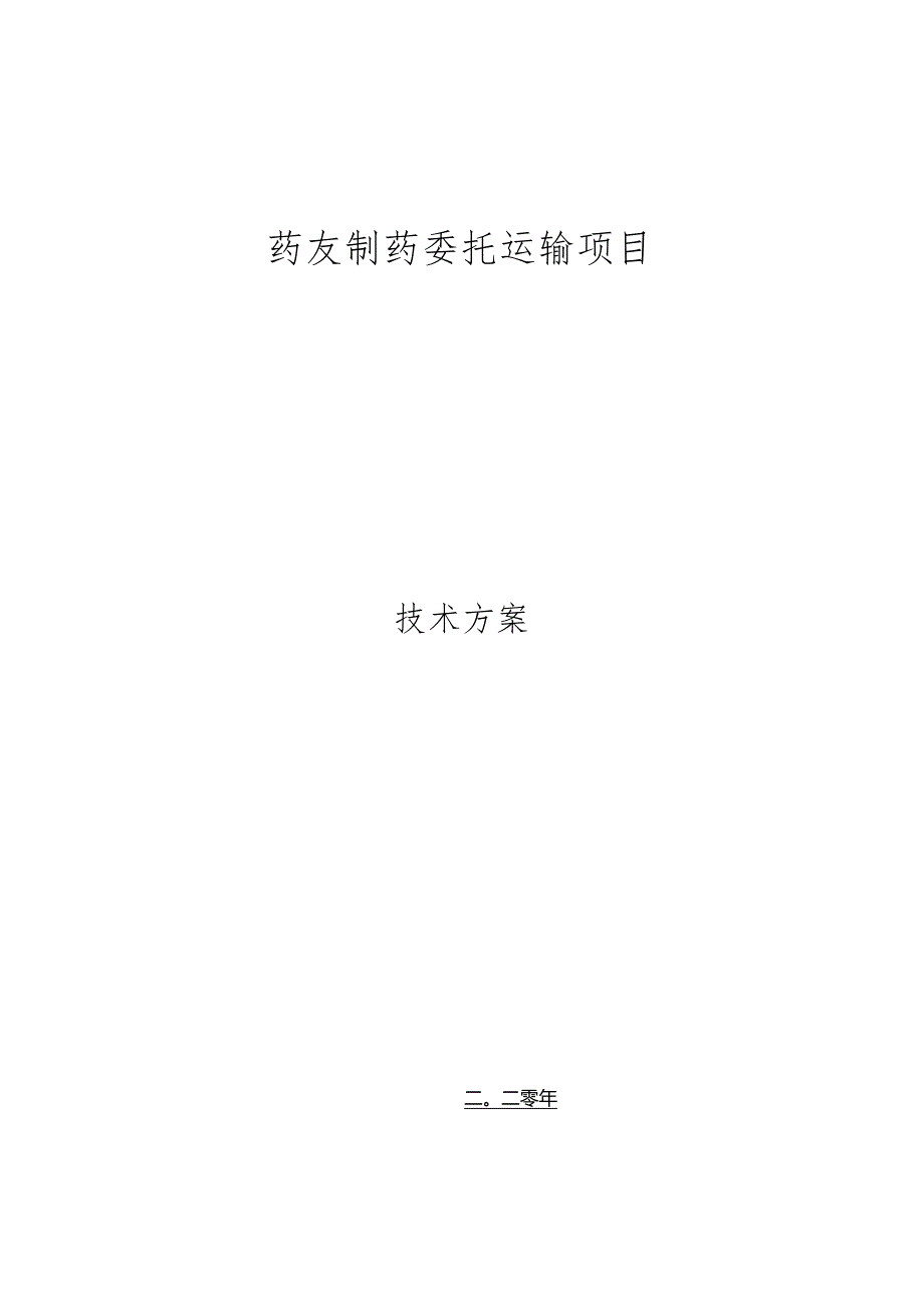 药品运输管理体系.docx_第1页