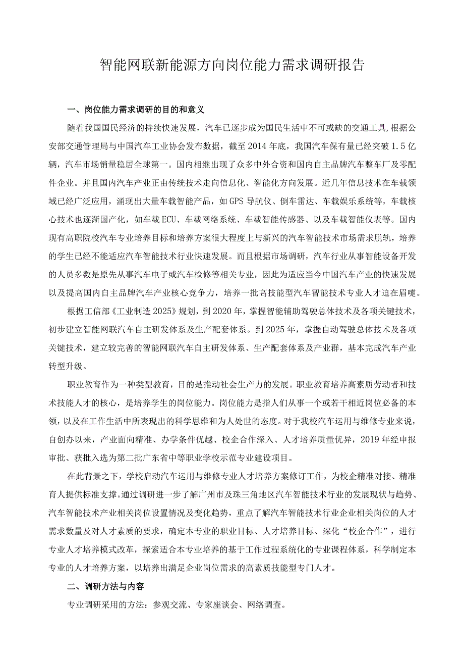 智能网联新能源方向岗位能力需求调研报告.docx_第1页