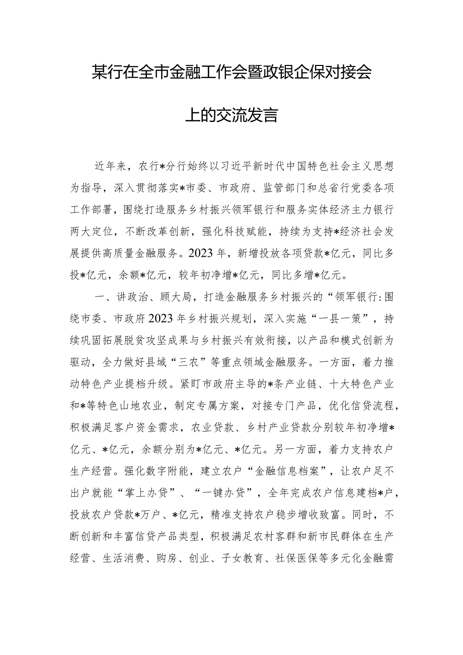 某行在全市金融工作会暨政银企保对接会上的交流发言.docx_第1页