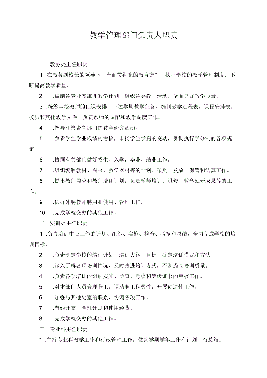 教学管理部门负责人职责.docx_第1页