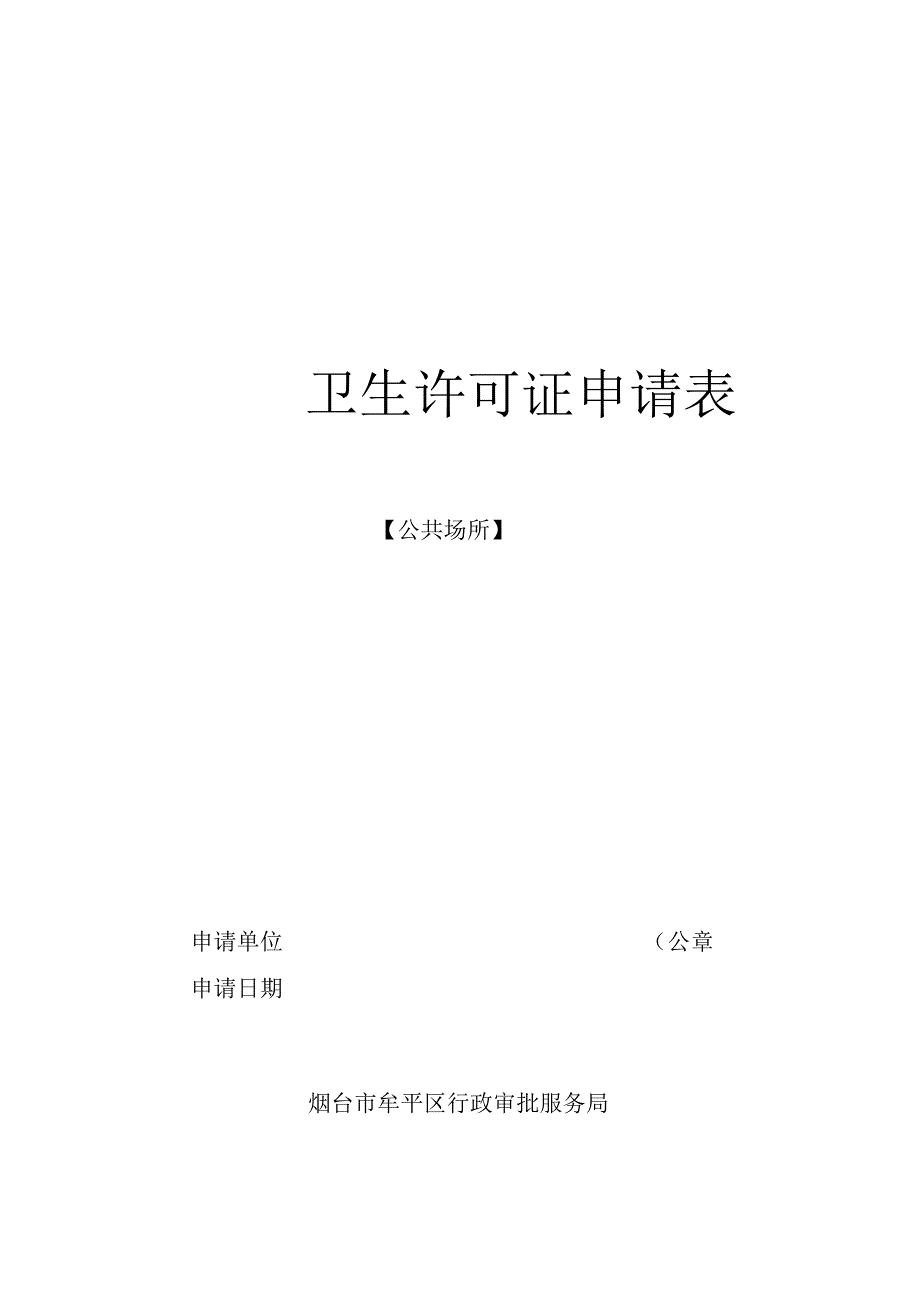 卫生许可证申请表.docx_第1页