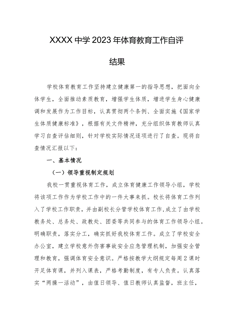 中学2023年体育教育工作自评结果.docx_第1页