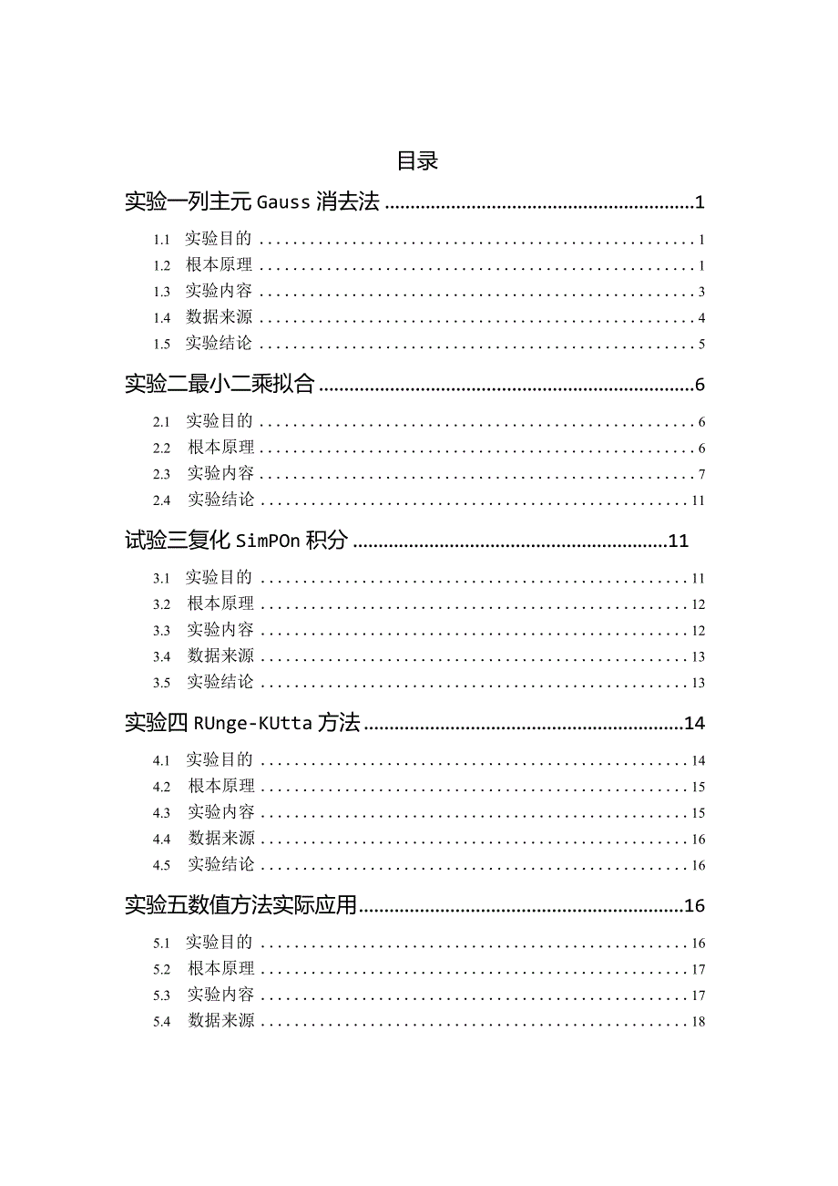 数值分析课程设计.docx_第2页