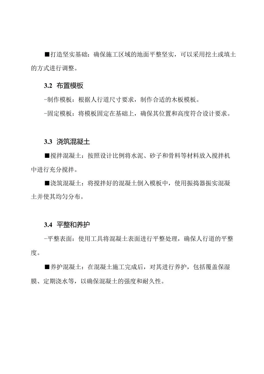 实用指南：水泥混凝土人行道施工全攻略.docx_第2页