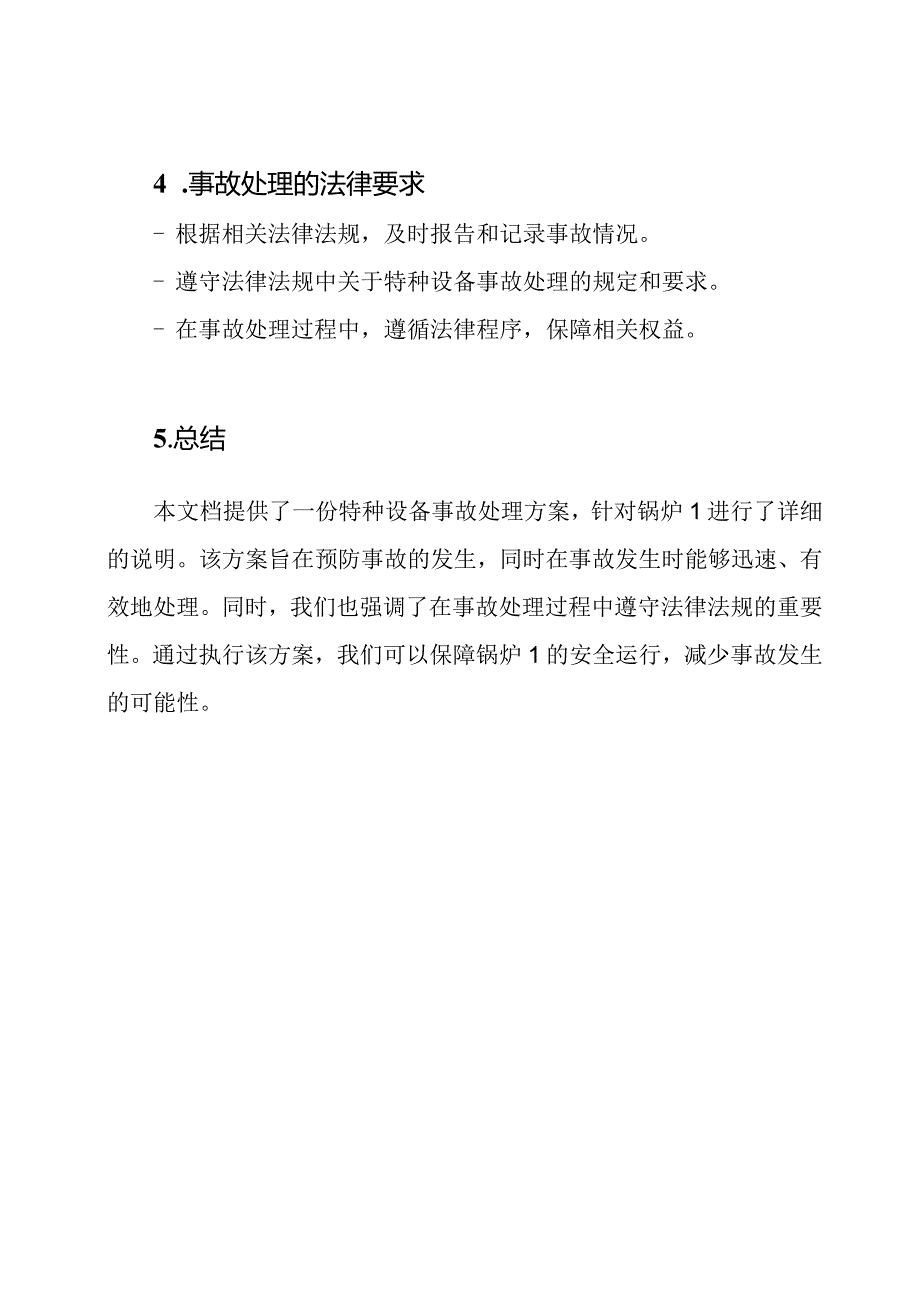 特种设备事故处理方案锅炉1.docx_第3页