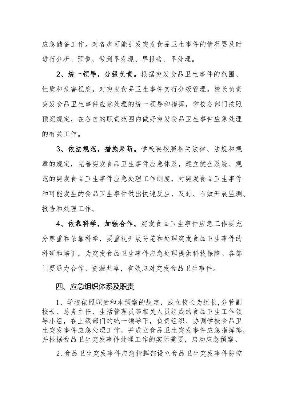 中学食品卫生安全应急预案.docx_第2页