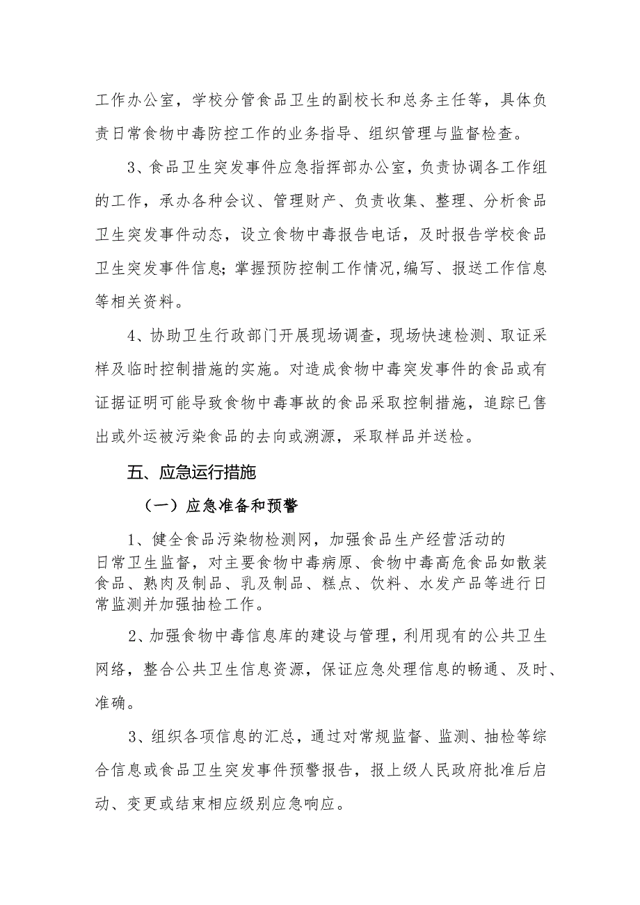 中学食品卫生安全应急预案.docx_第3页