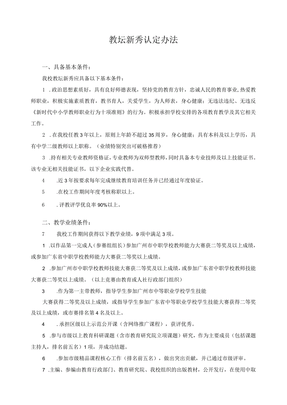 教坛新秀认定办法.docx_第1页