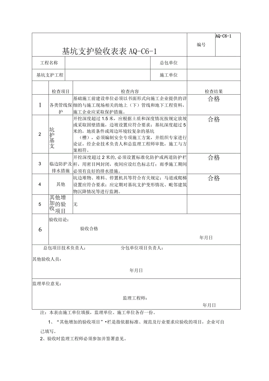 基坑工程支护安全验收记录表.docx_第1页