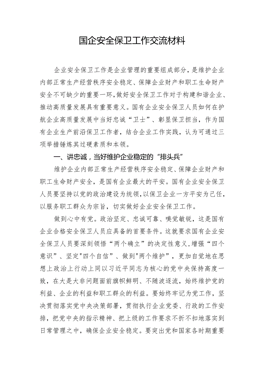 国企安全保卫工作交流材料.docx_第1页