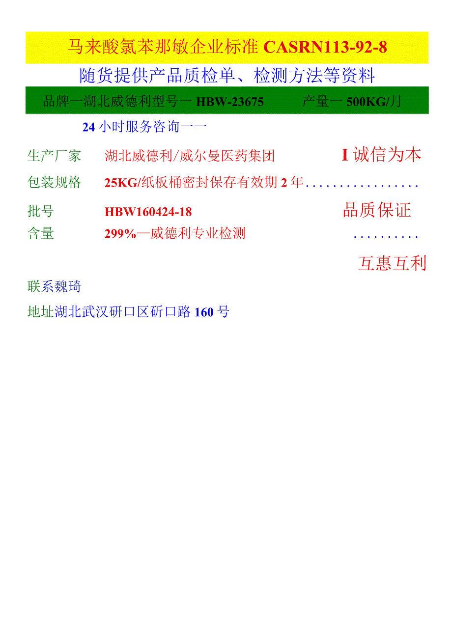 马来酸氯苯那敏企业标准CASRN113-92-8随货提供产品质检单、检测方法等资料.docx_第1页