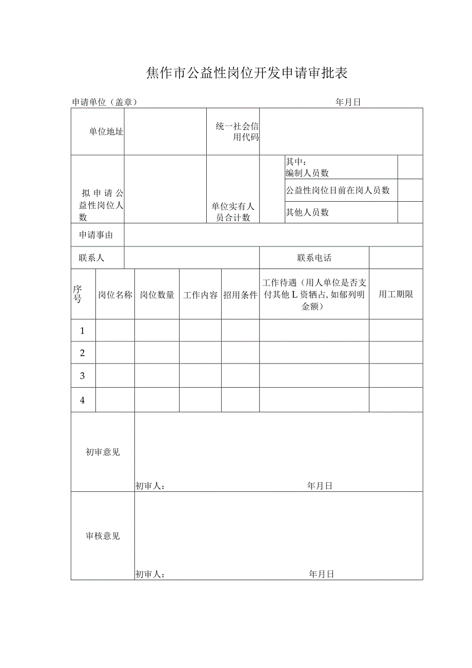 焦作市公益性岗位开发申请审批表申请单位盖章年月日.docx_第1页