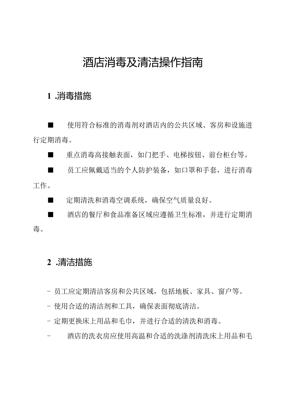 酒店消毒及清洁操作指南.docx_第1页