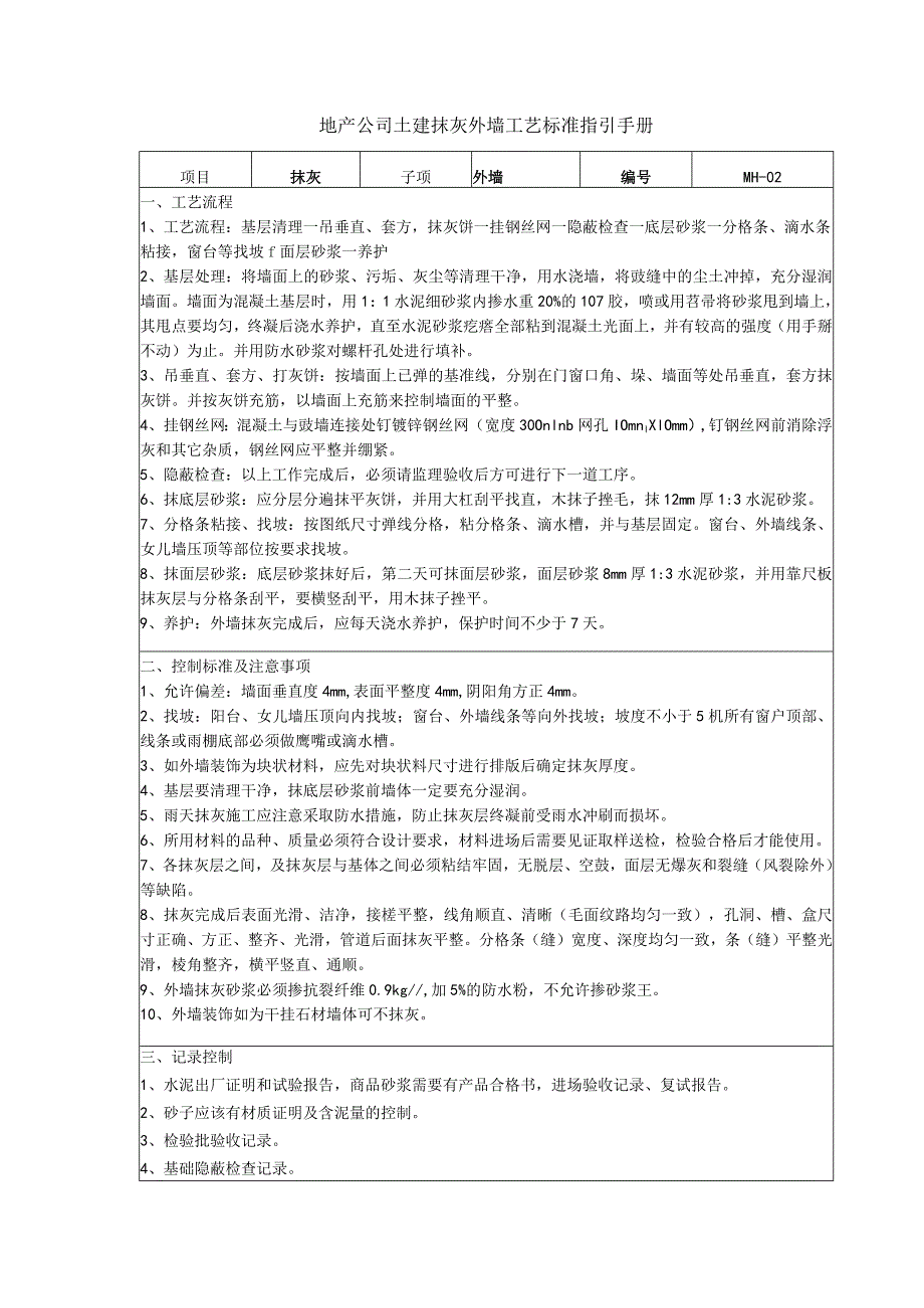 地产公司土建抹灰外墙工艺标准指引手册.docx_第1页